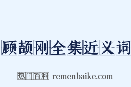 顾颉刚全集近义词是什么意思的图片